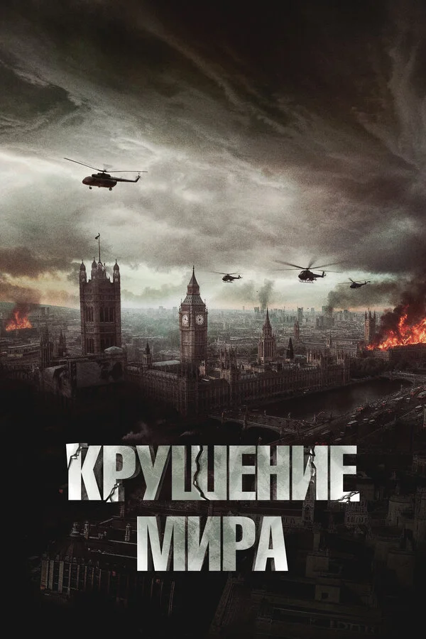 Крушение мира сериал 2023 смотреть онлайн бесплатно в хорошем качестве HD